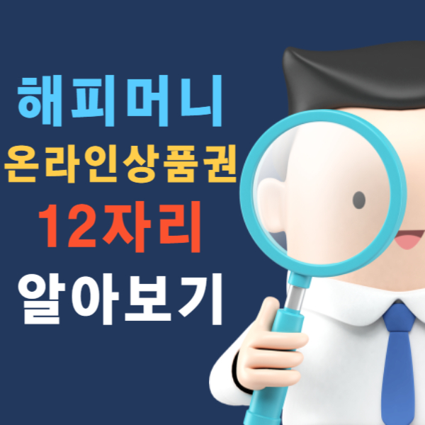 해피머니 온라인상품권 12자리 등록하기