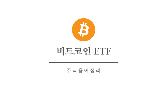 비트코인 ETF란 무엇인가? 비트코인 ETF 승인 발표 시간