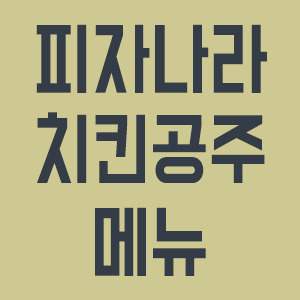 피자나라치킨공주 메뉴판, 메뉴 추천, 가격 :: 욱기심