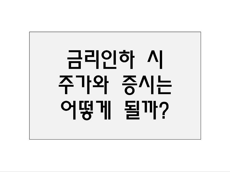 금리인하 시 증시와 주가는 어떻게 될까?