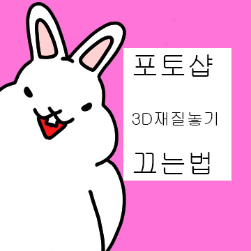 [삶의 질 높이기] 포토샵 3D 재질놓기 끄는 법