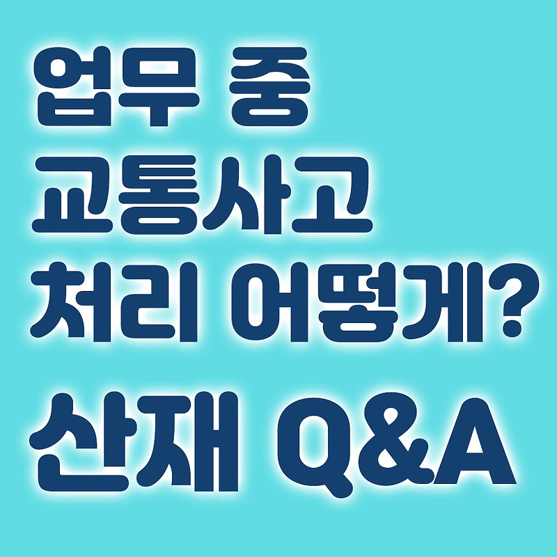 교통사고가 나서 자동차보험으로 처리한 후 실비보험 청구가 되나요? 13