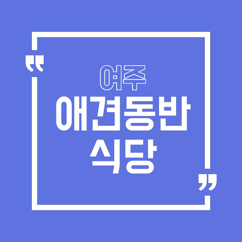 여주 애견동반 카페 정리