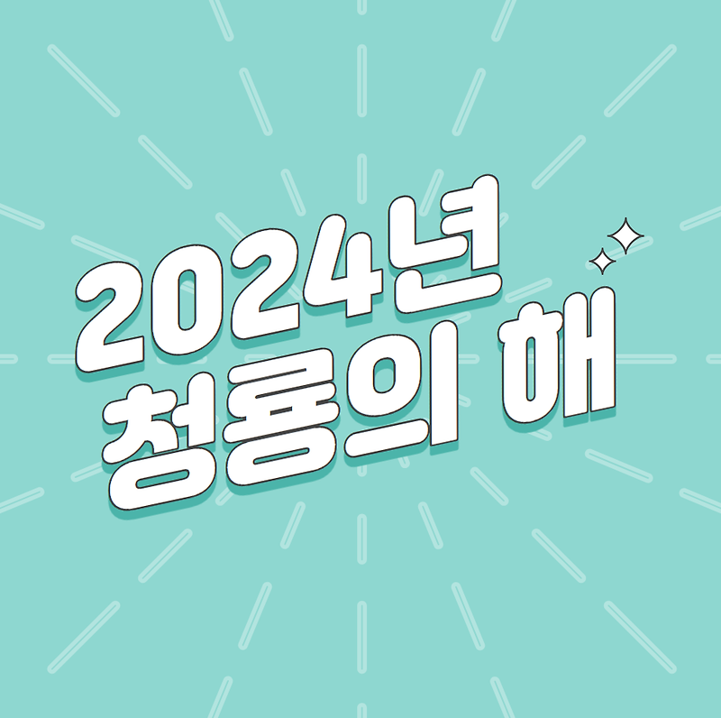 2024년 청룡의 해 (갑진년띠, 용띠)