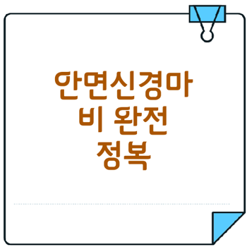 안면신경마비 증상 원인 치료 완벽 정리