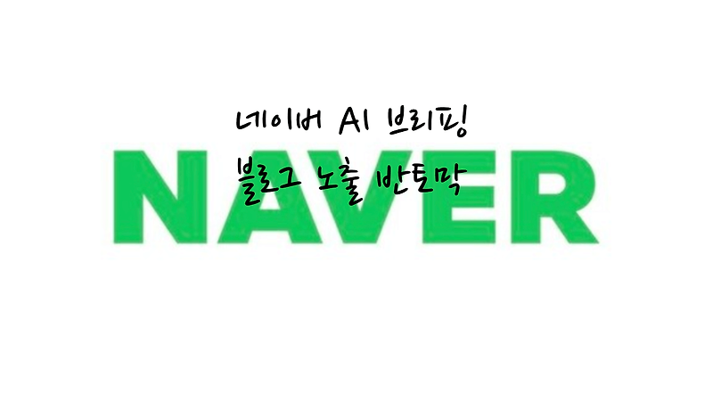 네이버 AI 브리핑 검색 블로그 노출 반토막