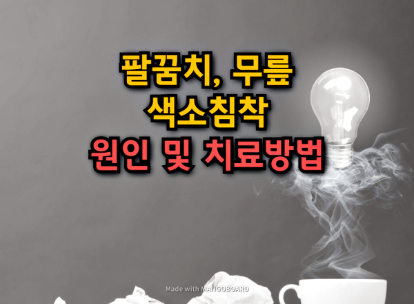 팔꿈치, 무릎의 색소침착의 원인 및 치료방법