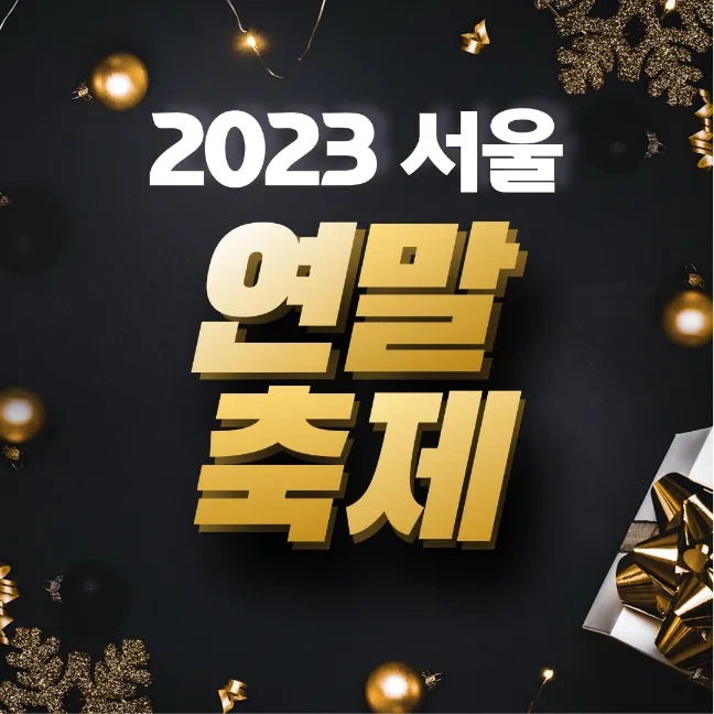 2023년 12월 서울 연말 축제 추천