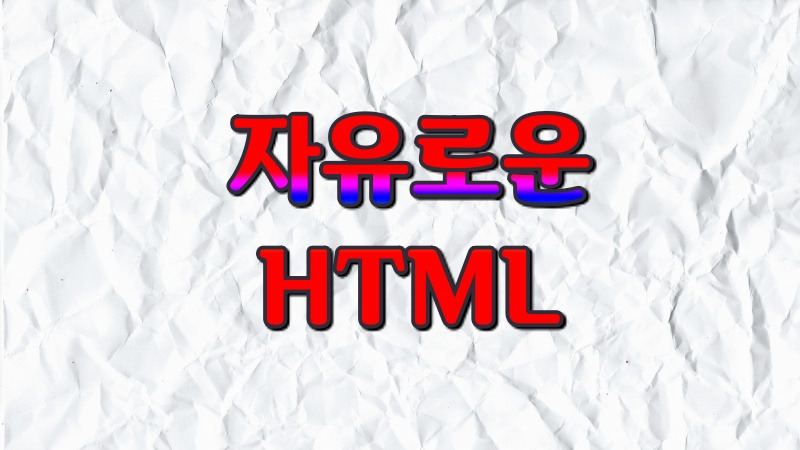  티스토리에서 HTML이 자유롭다.::백.전.백.승.