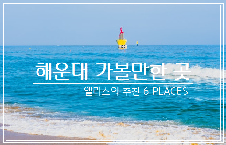 부산 해운대 가볼만한 곳, 여행지(볼거리, 즐길거리) 추천 BEST 6 (데이트, 가족여행) 분위기 맛집, 뷰맛집