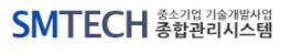 중소기업기술개발 R&D 종합관리시스템 https://www.smtech.go.kr