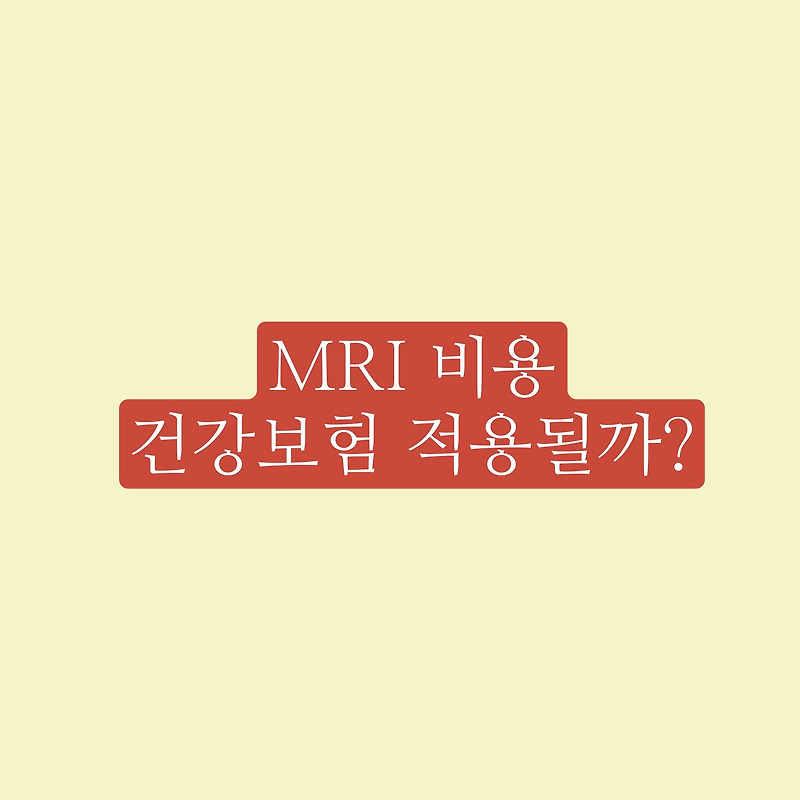 MRI 검사는 건강보험이나 실비보험이 적용됩니까?