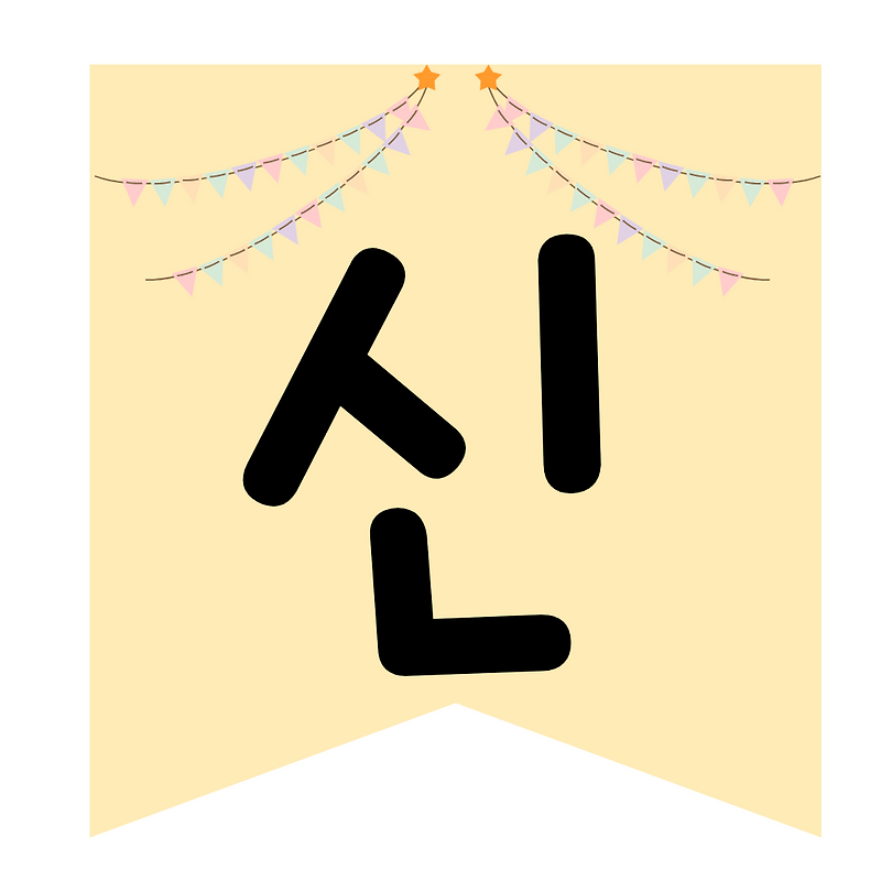 어린이집/유치원] 시장놀이 가랜드 도안 간판 가격표 무료배포 다운2