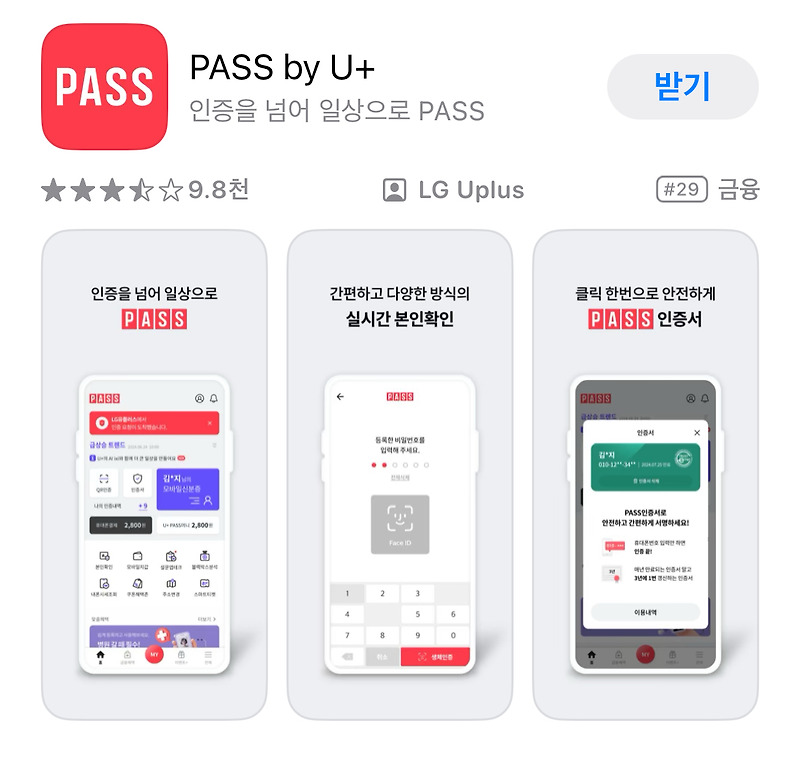 pass 인증서 앱 설치 방법과 본인인증 방법