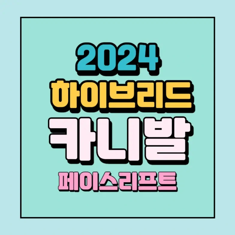 2024 카니발 페...