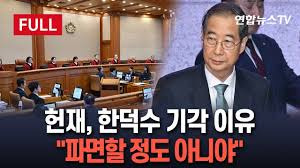 헌법재판소, 한덕수 총리 탄핵안 기각 결정: 쟁점과 영향