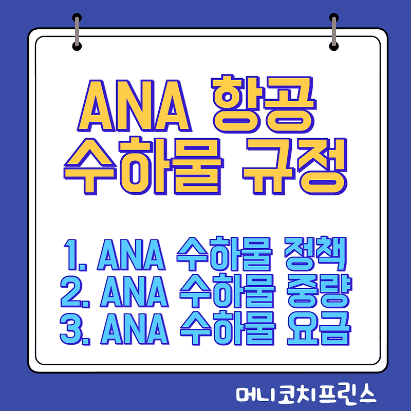 ANA 항공 수하물 규정(기내 수하물, 무료 위탁수하물) 안내