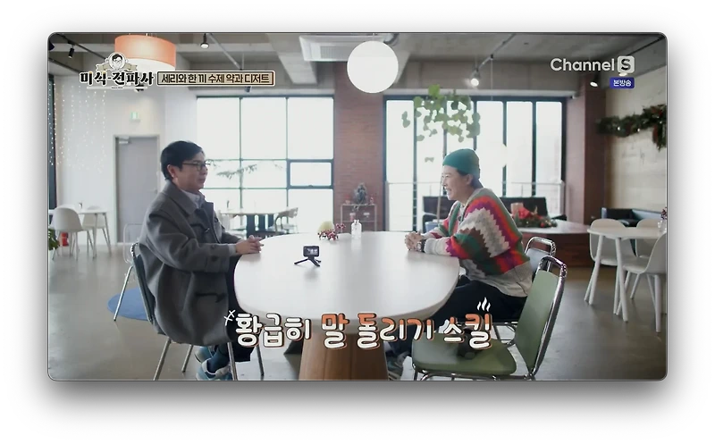 미식전파사 박세리 약과 