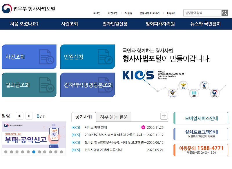 www.kics.go.kr 형사사법포털