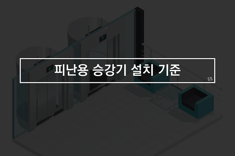 피난용승강기 설치 기준 및 대수 산정 방법