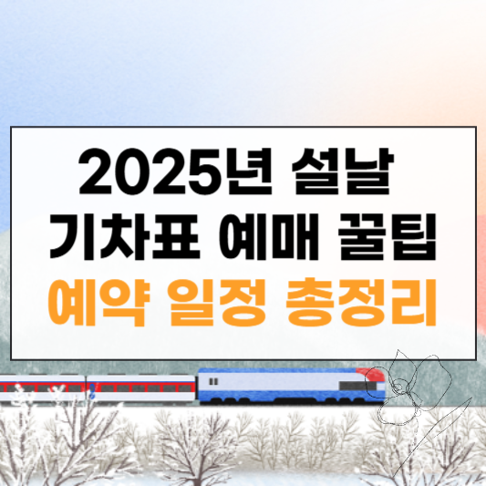 2025년 설날 승차권 구매 꿀팁: 코레일 예매 일정 총정리