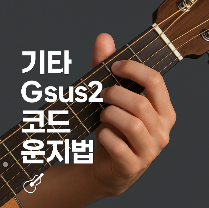 기타 Gsus2 코드 운지법 – 초보자도 쉽게 이해하는 자세한 설명