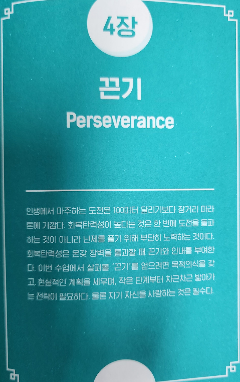 제4장-회복탄력성훈련: 끈기
