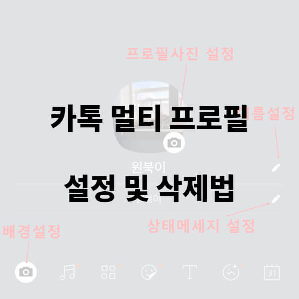 카카오톡 멀티 프로필' 설정 하는법, 삭제, 상대방 확인 방법