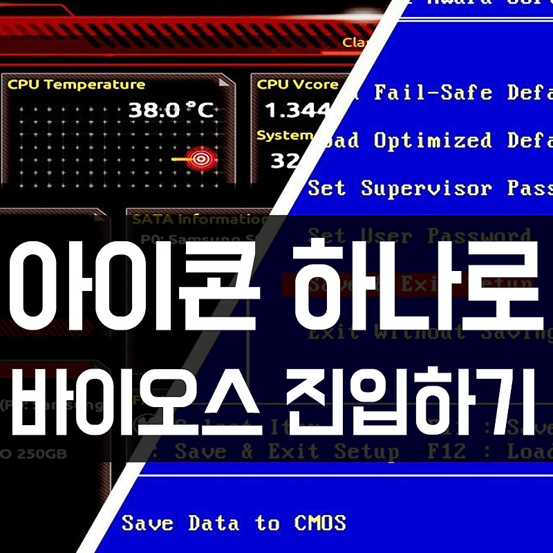 PC 초보 누구나 간단하게 바이오스 CMOS 진입하는 방법 꿀팁 안내