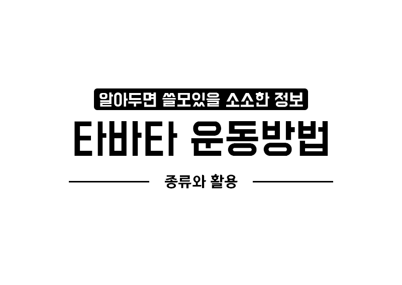 타바타 운동의 종류와 효과 한번에 알아보기