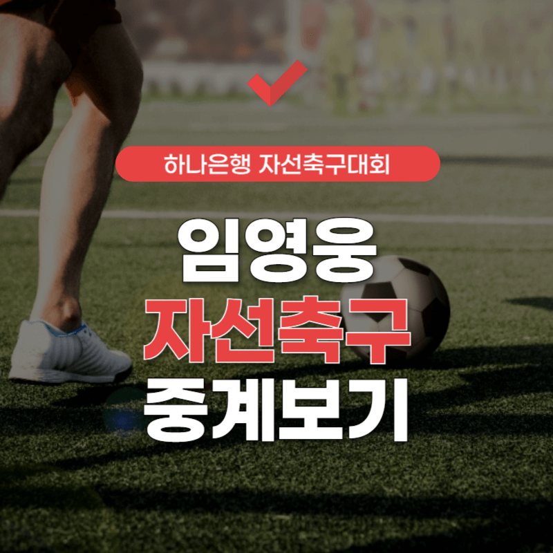 임영웅 자선축구대회 중계 tv로 보는 방법
