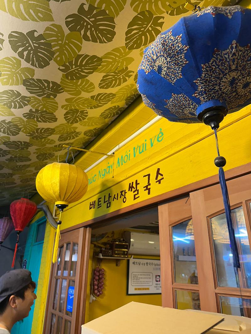 (서울여행) 영천시장 양가득 베트남 시장 쌀국수 본점! 최고네? 서울 인심 후하다!