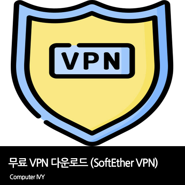무료 VPN 다운로드 (SoftEther VPN)