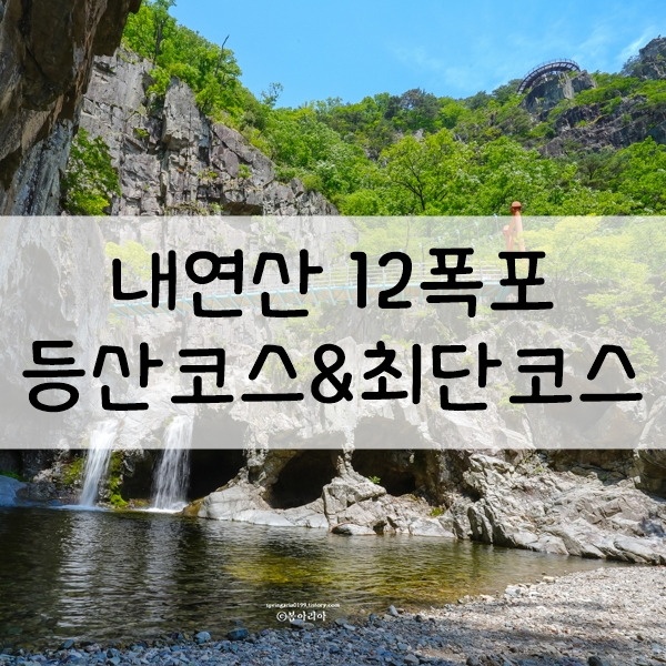 초여름 더위를 날려줄 포항 내연산 12폭포 최단코스