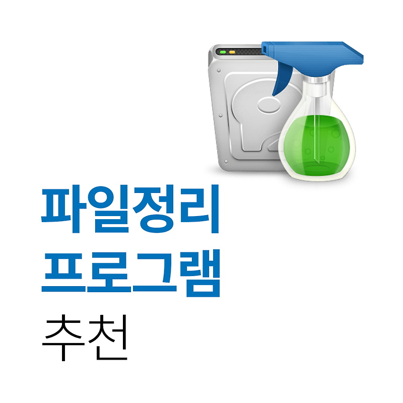 컴퓨터 용량 늘리기 (파일 정리 프로그램 추천) - Wise Disk Cleaner