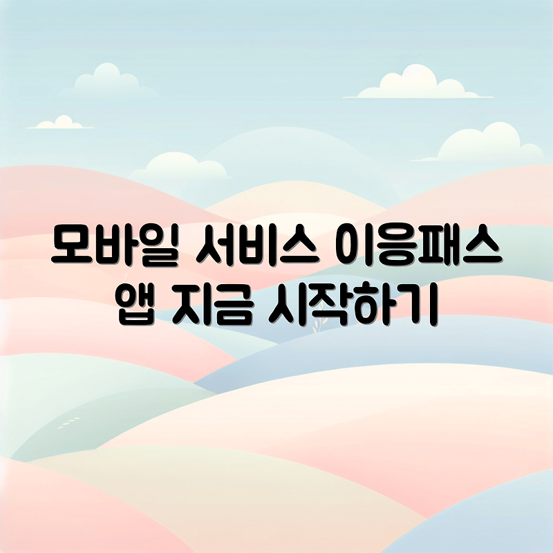 이응패스 모바일에서 제공하는 서비스