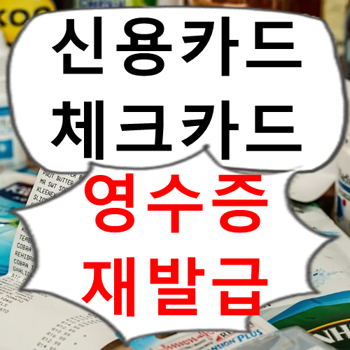 체크카드/신용카드 영수증 재발급 방법