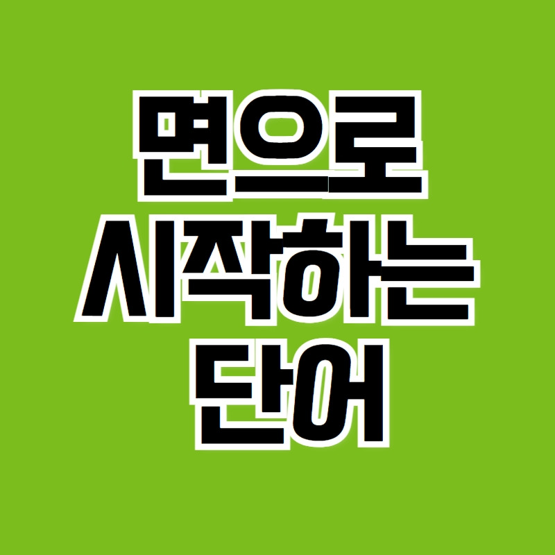 면으로 시작하는 단어