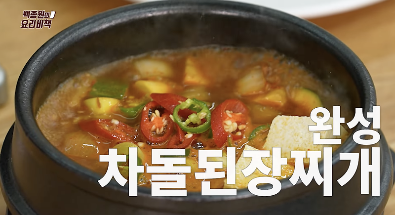 백종원 차돌된장찌개 만드는법, 맛집 사장님의 황금레시피