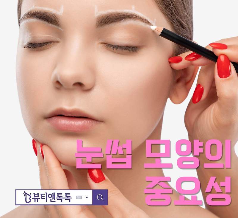 얼굴형에 맞는 눈썹 모양의 중요성