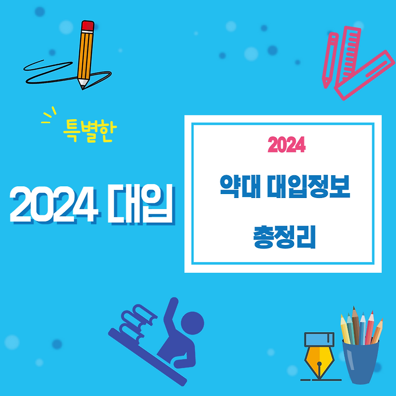 약대 가고 싶은 고2 주목!! 2024 약대 대입정보 총정리