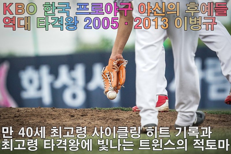 2005·2013 <b>이병규</b>_만 40세... 타격왕에 빛나는 트윈스의 <b>적토마</b>