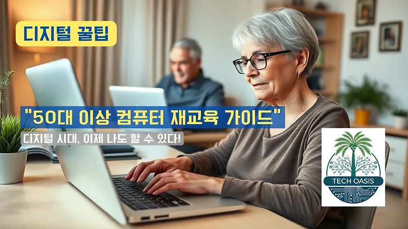 50대 이상의 컴퓨터 재교육 가이드, 디지털 시대, 뒤처지지 않는 실전 입문서