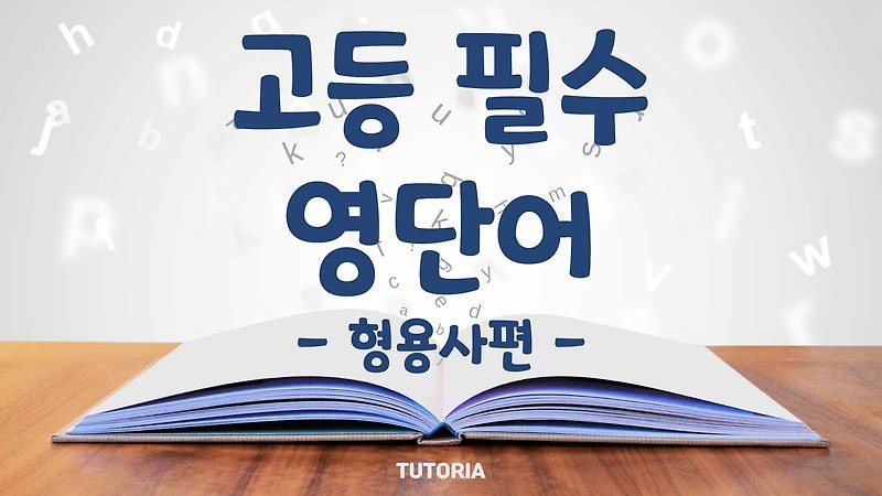 고등 필수 영단어 형용사편 300개 [1 - 100]