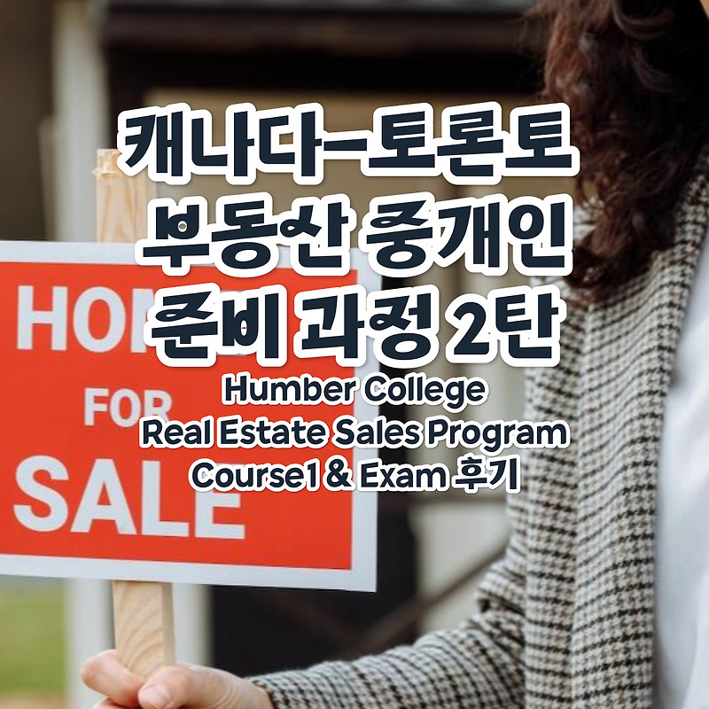 캐나다-토론토 부동산 중개인(Real Estate Salesperson/리얼터/Realtor) 준비 과정 후기 2탄 - 험버 ...