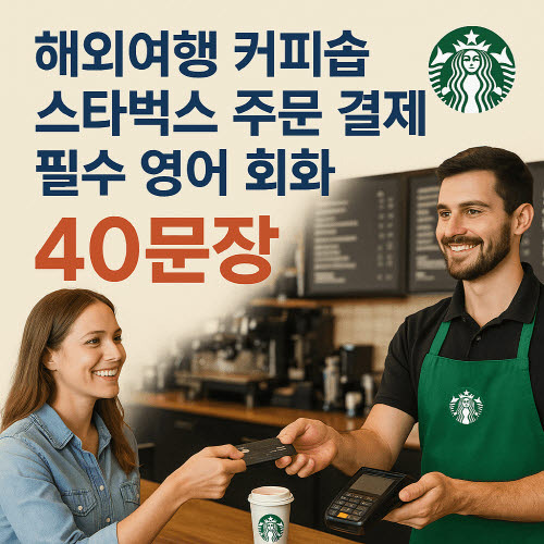 해외여행 커피숍 스타벅스 주문 결제 필수 영어 회화 40문장