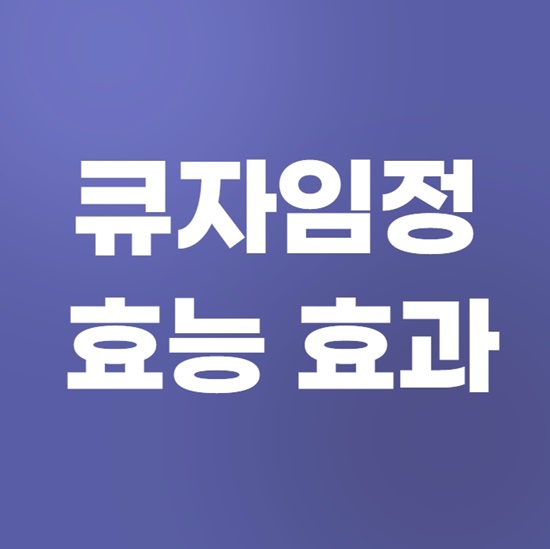 큐자임정 효과, 효능 제대로 알고 복용하자