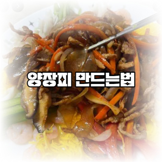 양장피 만드는법: 맛있는 한국식 중화 요리 레시피