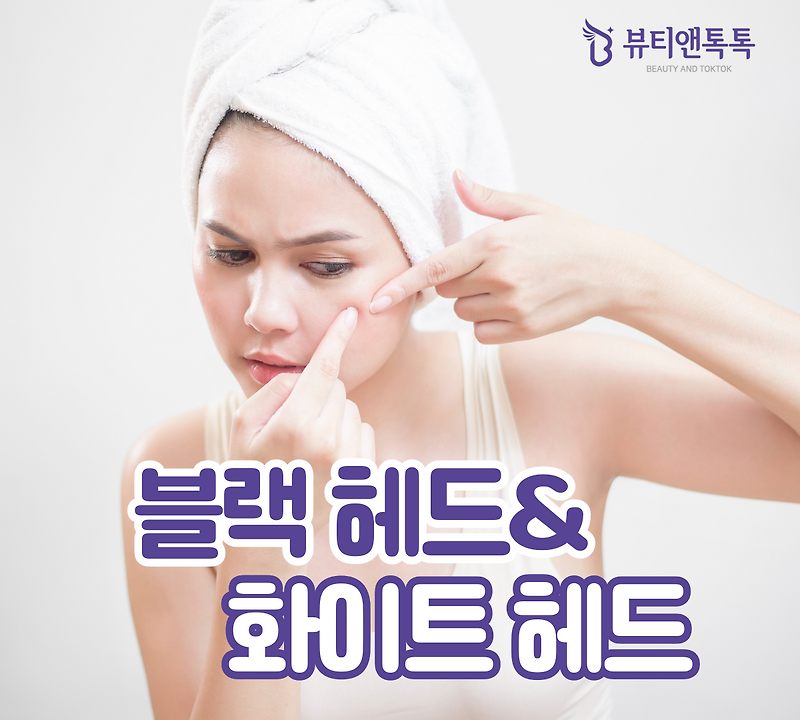 블랙헤드와 화이트헤드 원인 및 제거방법 (feat. 클렌징오일 추천)