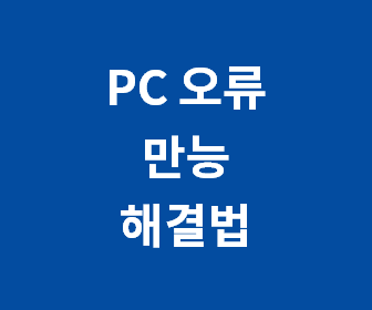 [윈도우 각종 오류, 만능 해결법] 윈도우 파일 손상 복구, 시스템 복원, 런타임 에러